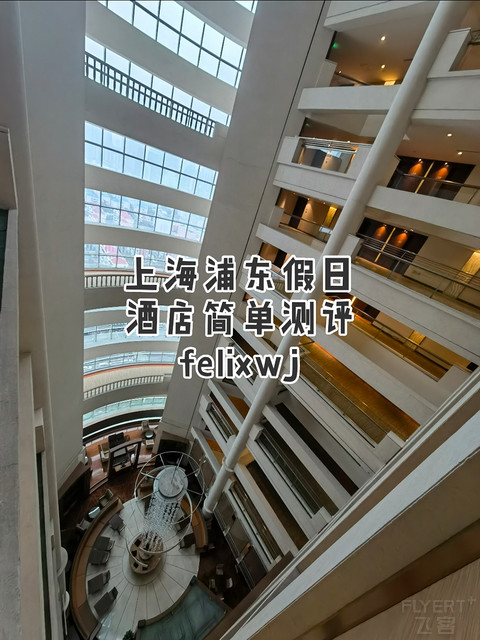 上海浦东假日酒店简单测评