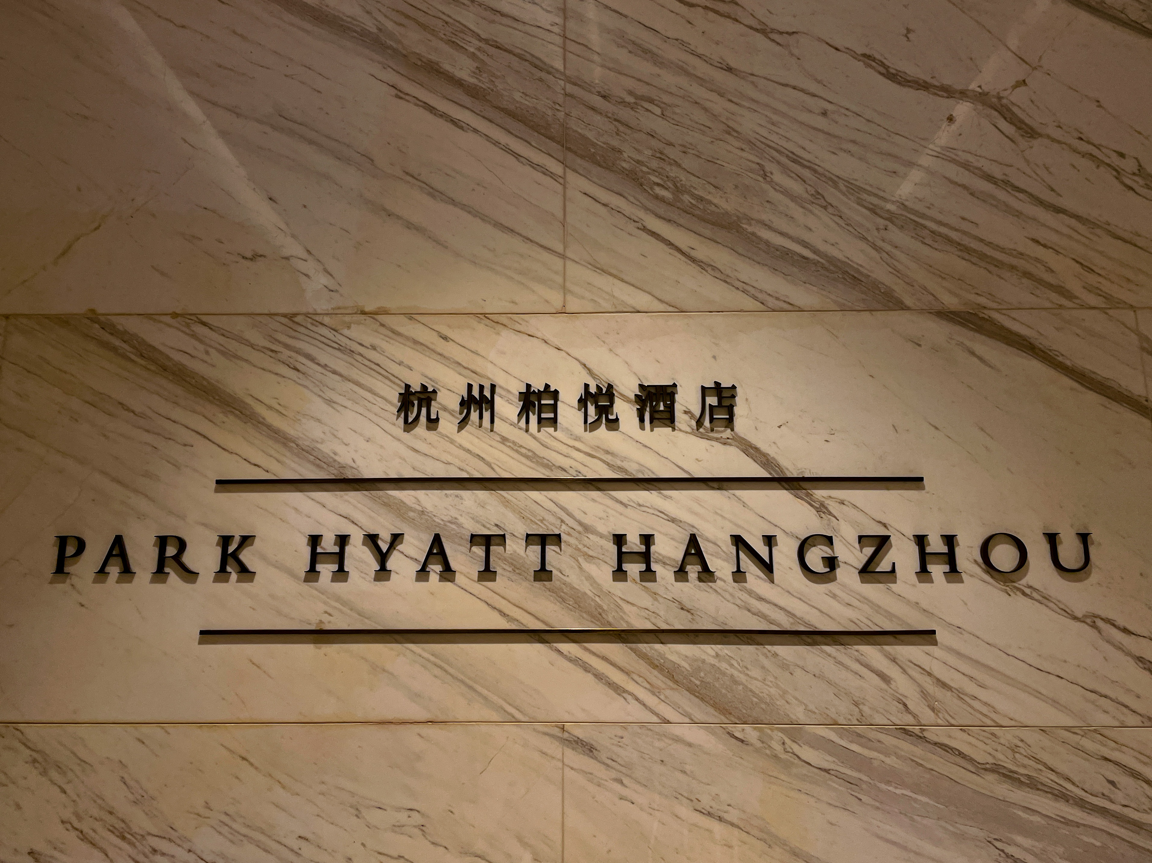 PARK HYATT HANGZHOUݰþƵ ҴһƳ