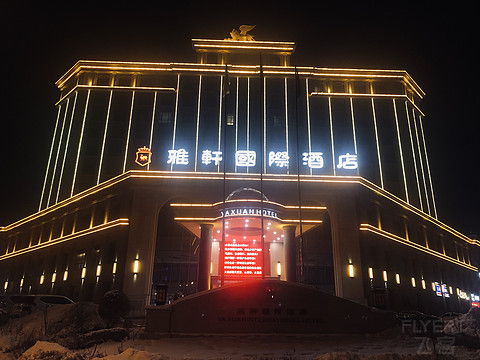 阜康雅轩国际酒店 Yaxuan International Hotel @ Fukang