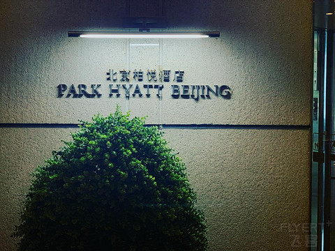 Park Hyatt | Beijing