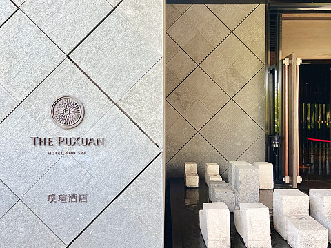 小隐于野,大隐于市 — 北京璞瑄The Puxuan Hotel and Spa 经典特级房 五一staycation