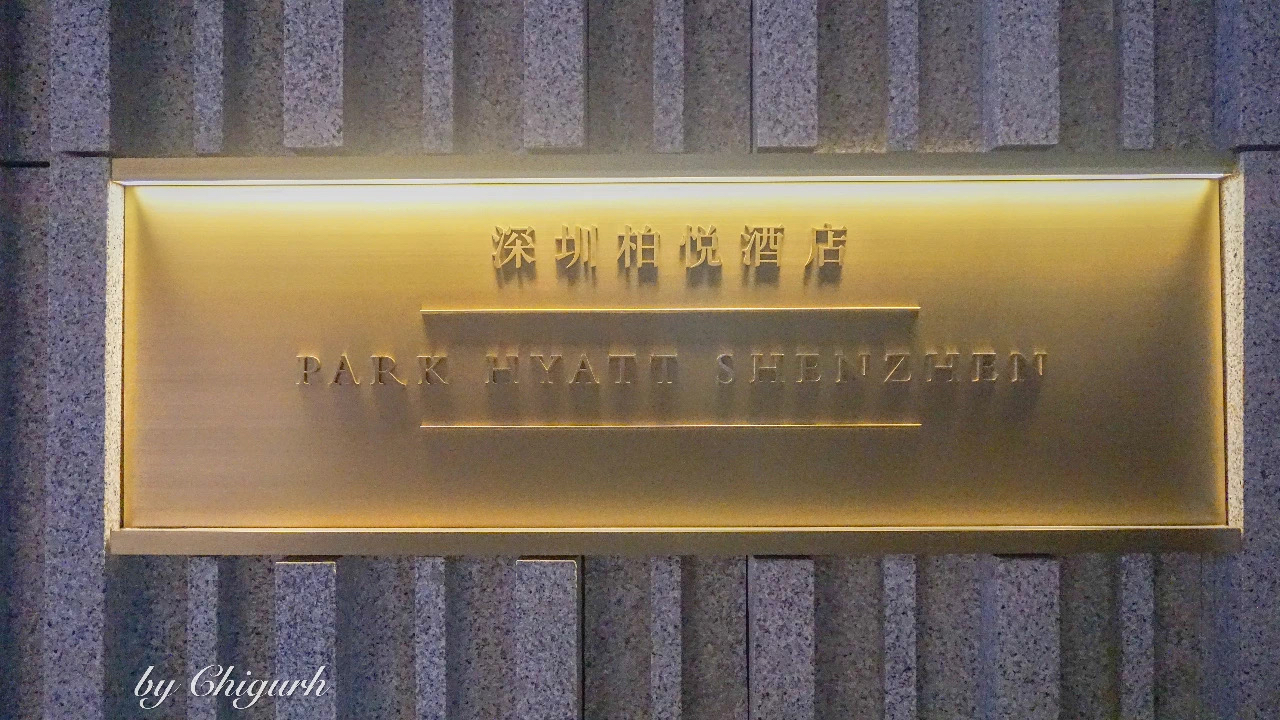 #֮# Park Hyatt Shenzhen|ؼڰþƵ