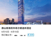 广佛交界的璀璨明珠——<em>佛山南海和华希尔顿逸林酒店</em>
