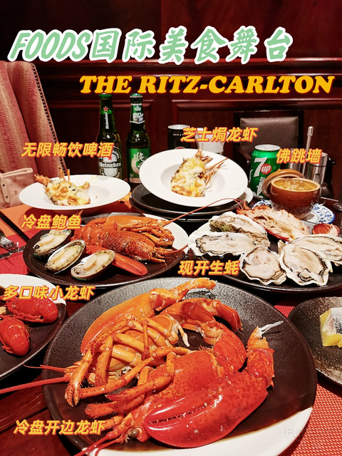 广州天河丽思卡尔顿Foods国际舞台海鲜自助晚餐测评