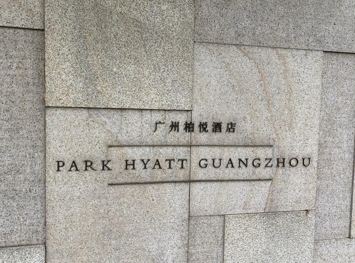 ȥľƵ14 һ͸ܹݵķʽ 
ݰþƵ/Park Hyatt guangzhou