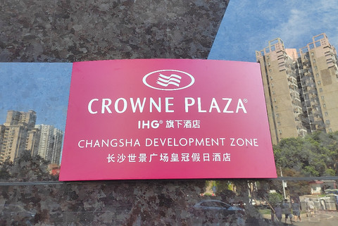 星沙新秀，松雅湖畔，新政下首次入住长沙世景广场皇冠假日酒店