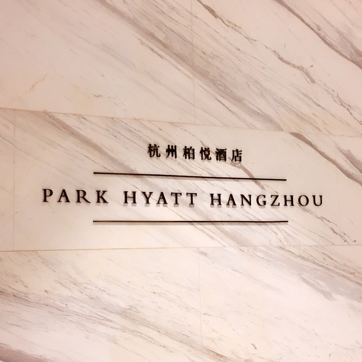 Kira-ϵ֮һκŮͬ¡ @Park Hyatt Hangzhouΰ֮2017 Fall