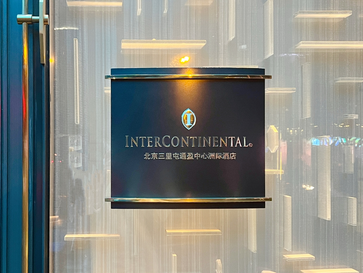 Թ  ͨӯ޼InterContinental Sanlitun;׷