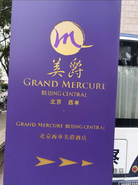 【雅高心悦界会籍速达】北京西单美爵Grand Mercure：We've bean waiting for you～
