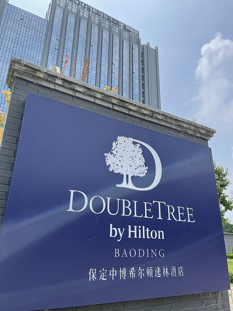雄安新区前沿 保定府首选的第一酒店- 保定希尔顿逸林真实感受