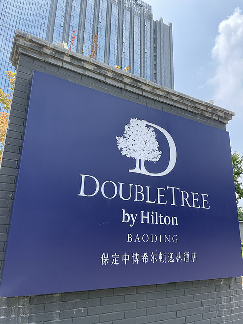 雄安新区前沿 保定府首选的第一酒店- 保定希尔顿逸林真实感受