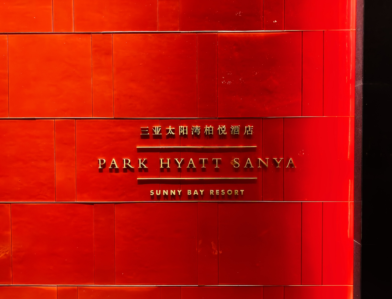 PARK HYATT SANYA̫