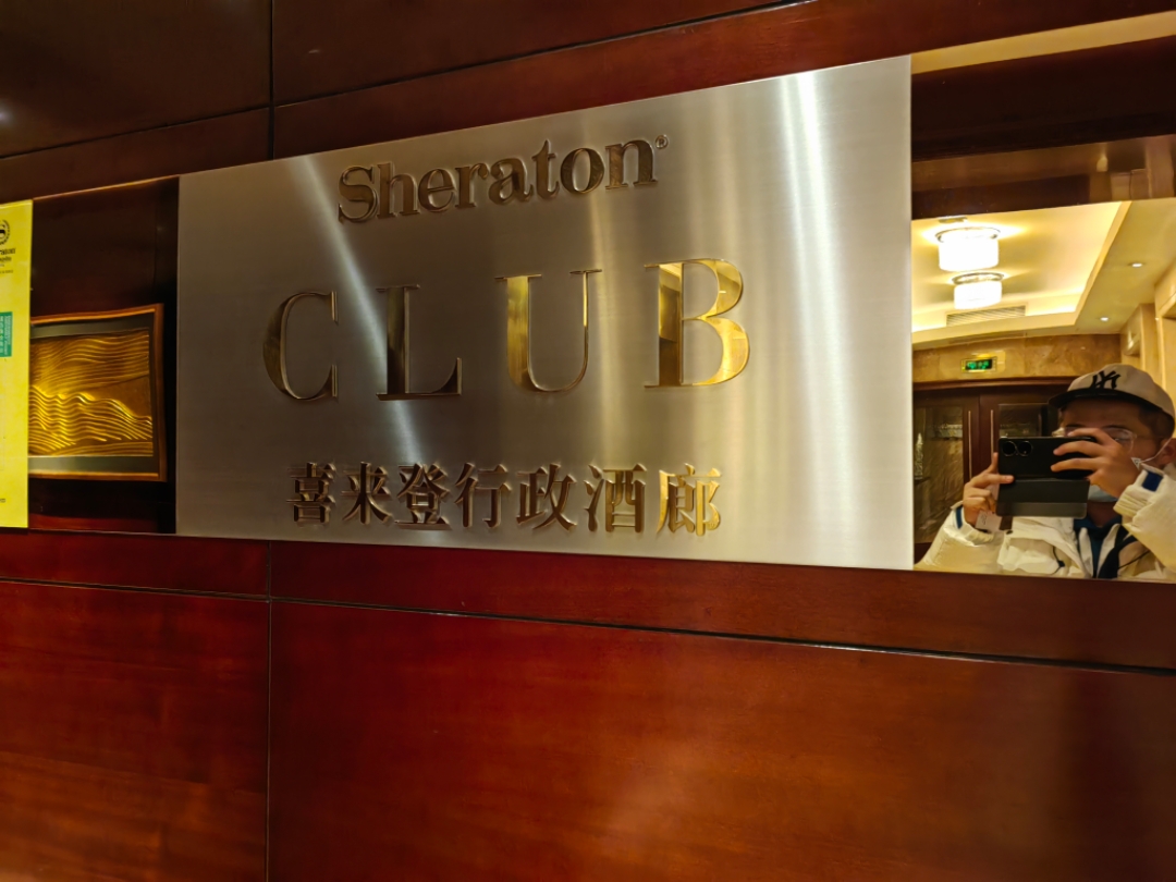 ɳ˴ϲǾƵһ A galance at the Sheraton Changsha