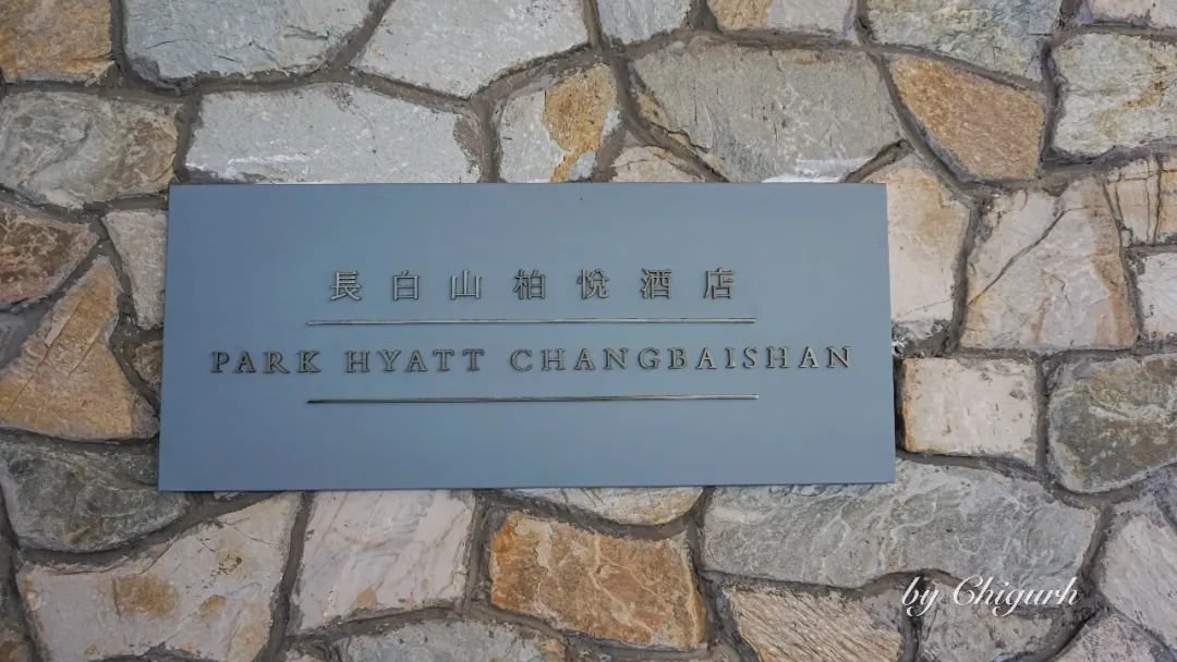 #´# Park Hyatt Changbaishan|ؼɽþƵ