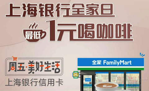 上海银行*全家，周五最低1元喝咖啡！
