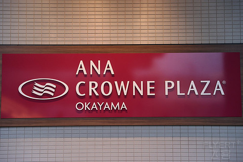 雪融浮华尽，诗酒趁年华 | ANA CrownePlaza Okayama 岡山皇冠假日入住体验