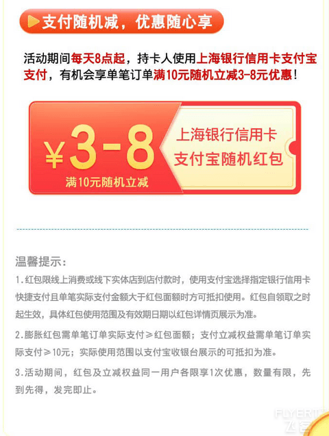 上海银行x嗨购618，支付宝满10元随机立减3-8元