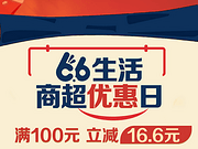 [已过期] 浦发银行x商超优惠日，满100元立减16.6元