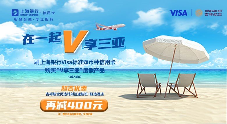 V享三亚|刷上海银行Visa标准双币种信用卡购指定度假产品，享超“吉”优惠及400元立减