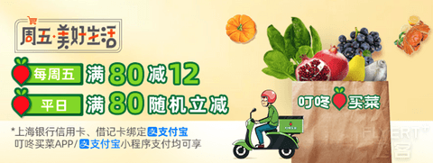 上海银行x叮咚买菜，周五满80减12/平日满80随机减