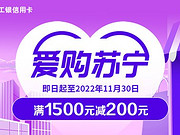 [已过期] 工商银行*苏宁，有机会享受满1500元减200元