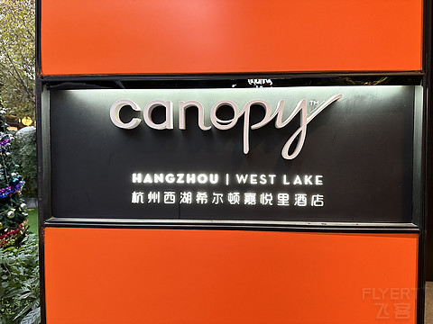 西子湖畔一抹橙——杭州西湖希尔顿嘉悦里酒店