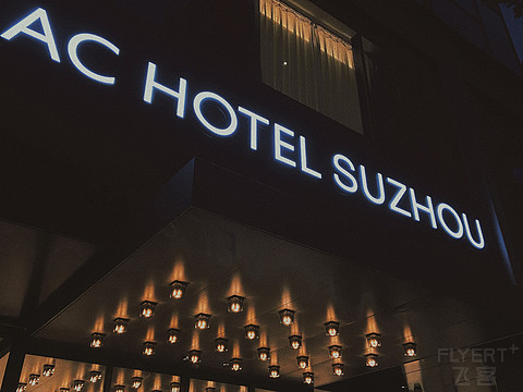 首住AC Hotel Suzhou隐藏福利