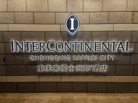 筑梦启航|重庆来福士洲际酒店|洲际套房入住体验