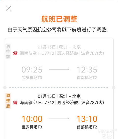 1.15 SZX—PEK，HU7712 B789经济舱