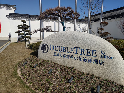 节后瞎逛之盐城大洋湾希尔顿逸林酒店