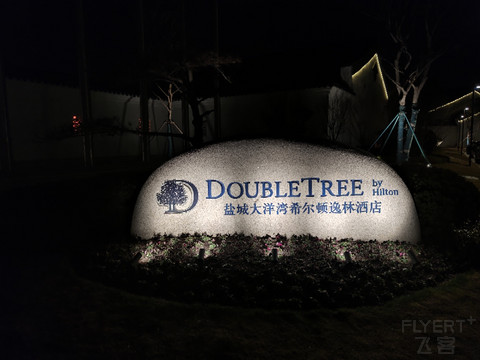 节后瞎逛之盐城大洋湾希尔顿逸林酒店