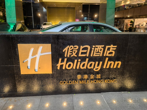 香港金域假日酒店，真正的老而弥坚，酒廊完美。