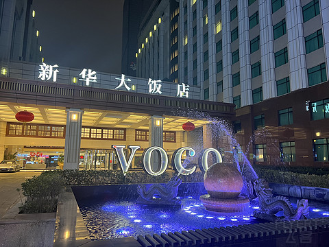 武汉新华VOCO体验，第一次住VOCO品牌还可以