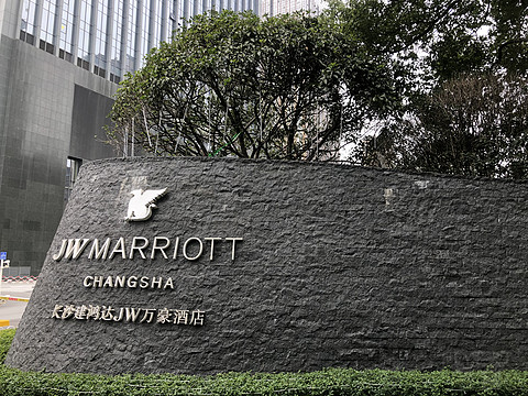 长沙建鸿达JW万豪酒店 JW Marriott Changsha