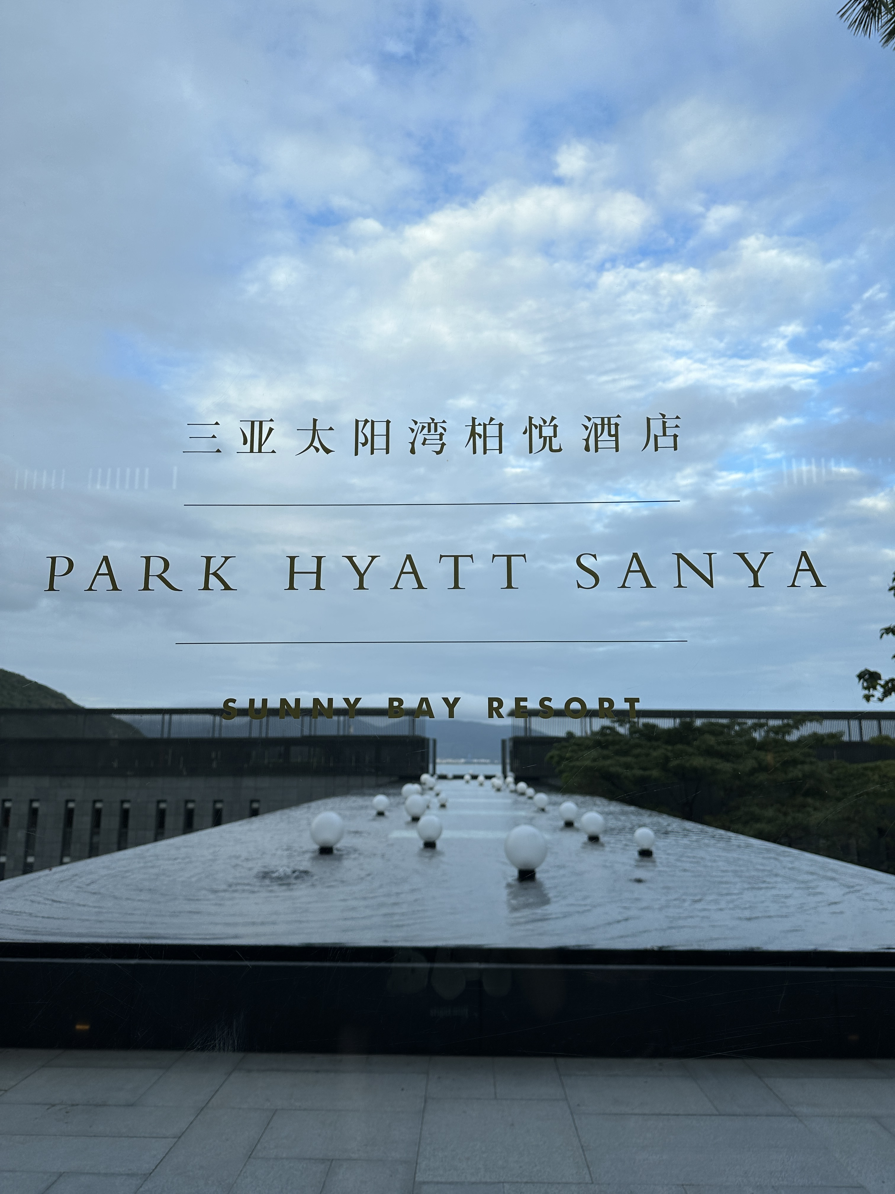 Park Hyatt Sanya Sunny Bay ͸