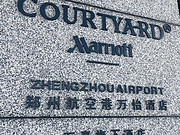 <em>֣ݺո</em>Ƶ Courtyard by Marriott@Zhengzhou Airport