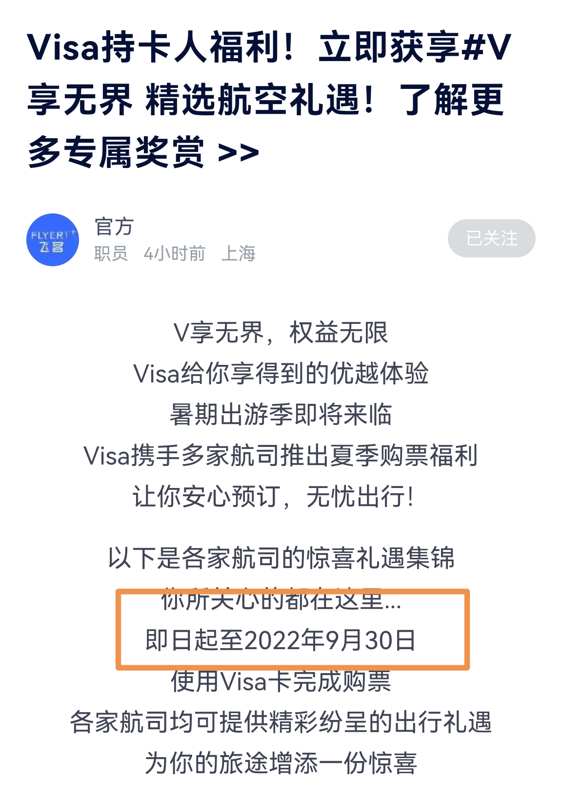 Visa持卡人福利！立即获享#V享无界 精选航空礼遇！了解更多专属奖赏 >>