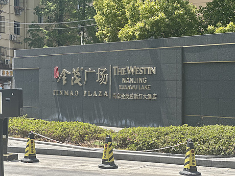 K叔打卡南京金茂威斯汀大酒店
