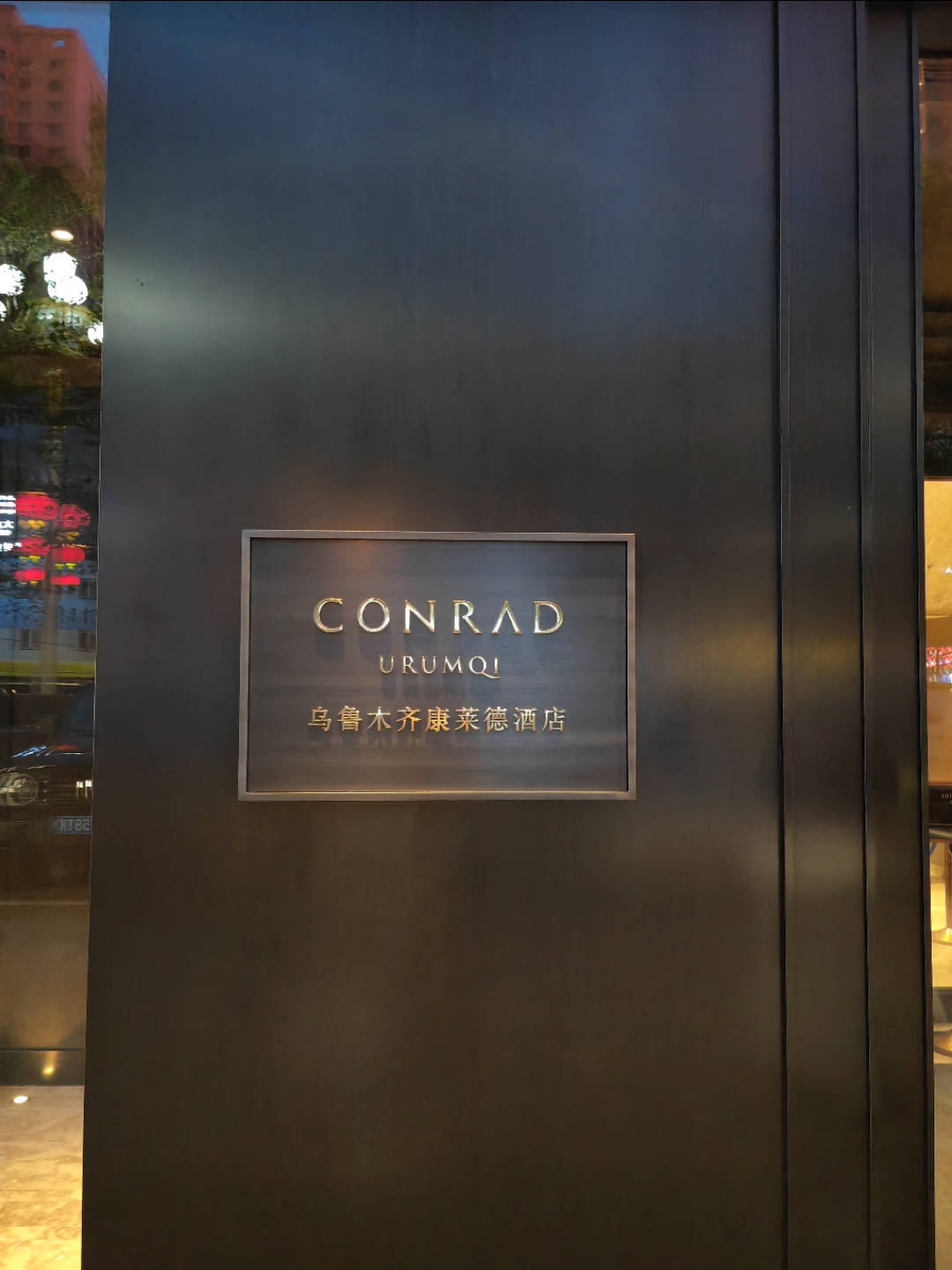 ɽΪ ڿ³ľ뿵¾Ƶ Conrad Urumqi ˫׷