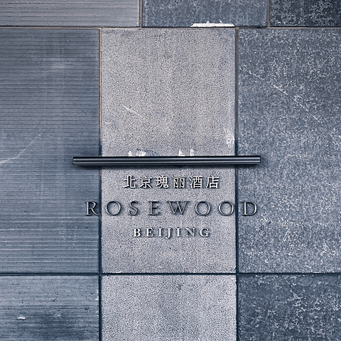 瑰意琦行—北京瑰丽酒店 Rosewood Beijing