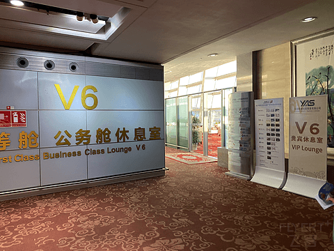 昆明长水国际机场V6休息室