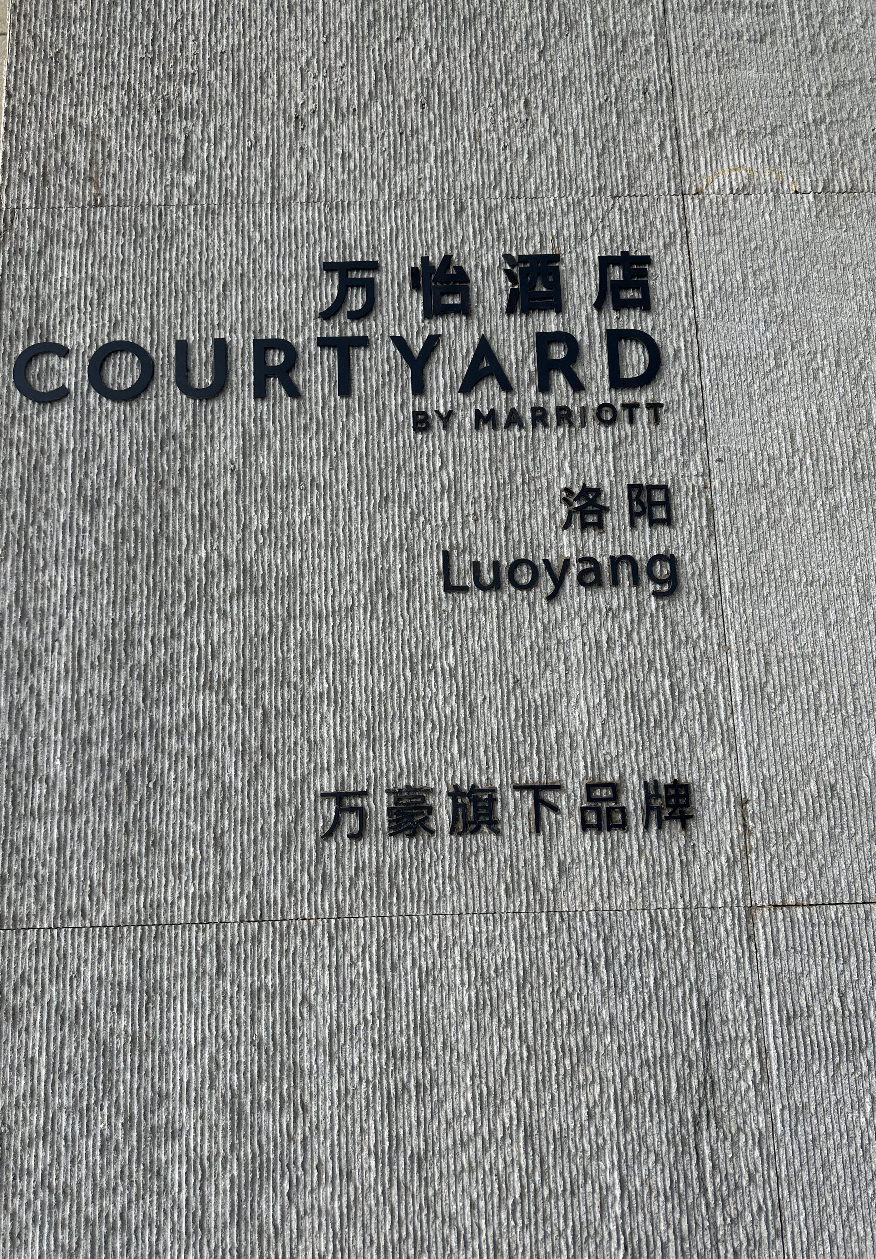 ĵ  Ƶ Courtyard Luoyang Hotel