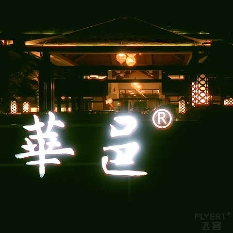 尊享中式花园典雅—昆明华邑酒店园景大床房及餐饮初体验