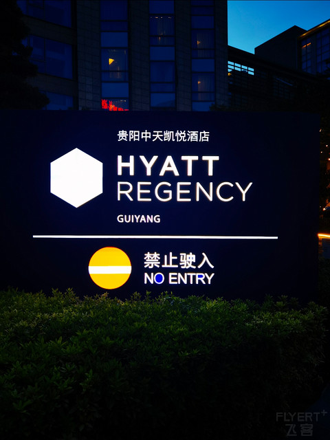 人潮汹涌下的贵阳中天凯悦酒店入住体验