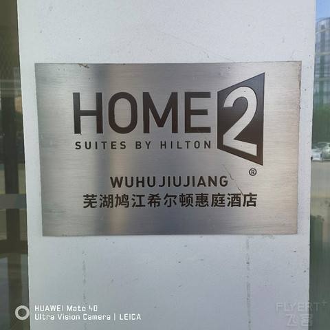 打卡芜湖鸠江希尔顿惠庭酒店#意外之旅
