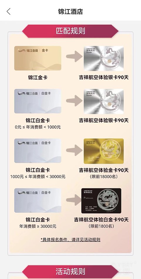 锦江&吉祥航空互相匹配-吉祥航空-FLYERT - 手机版