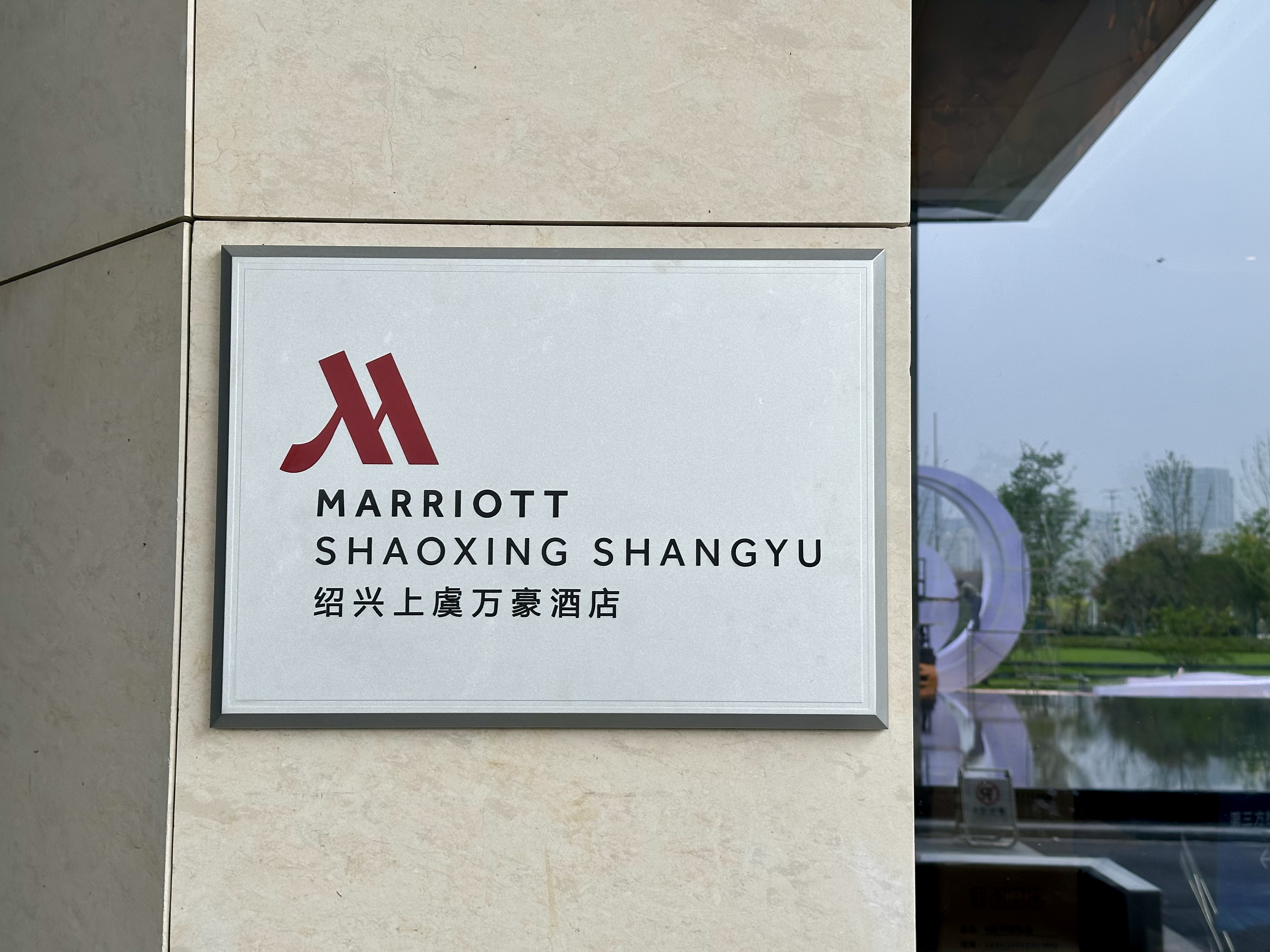 λԱƵMARRIOTT SHAOXING SHANGYU