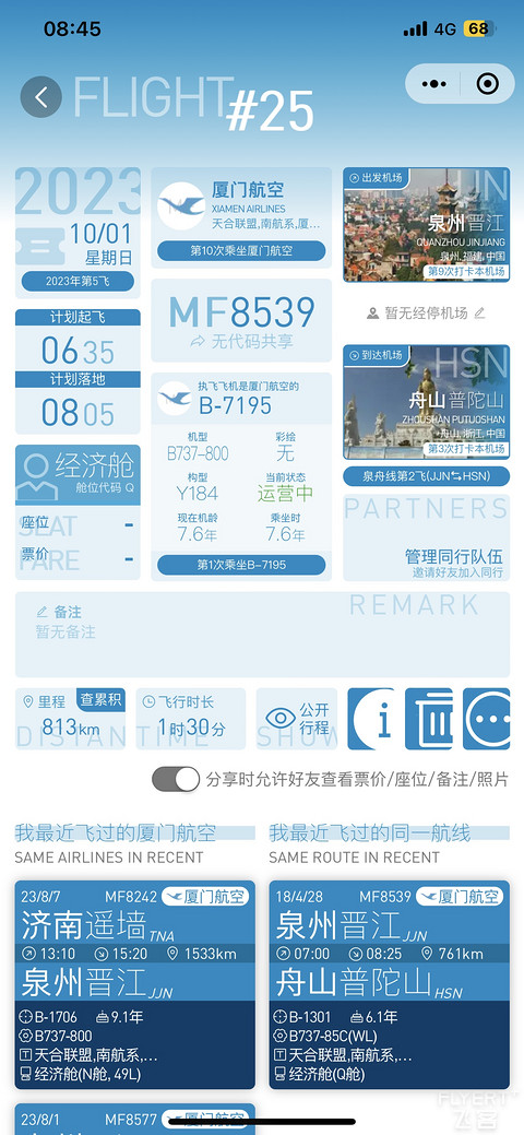 国庆追光之旅，厦门航空MF8539泉州至舟山运转