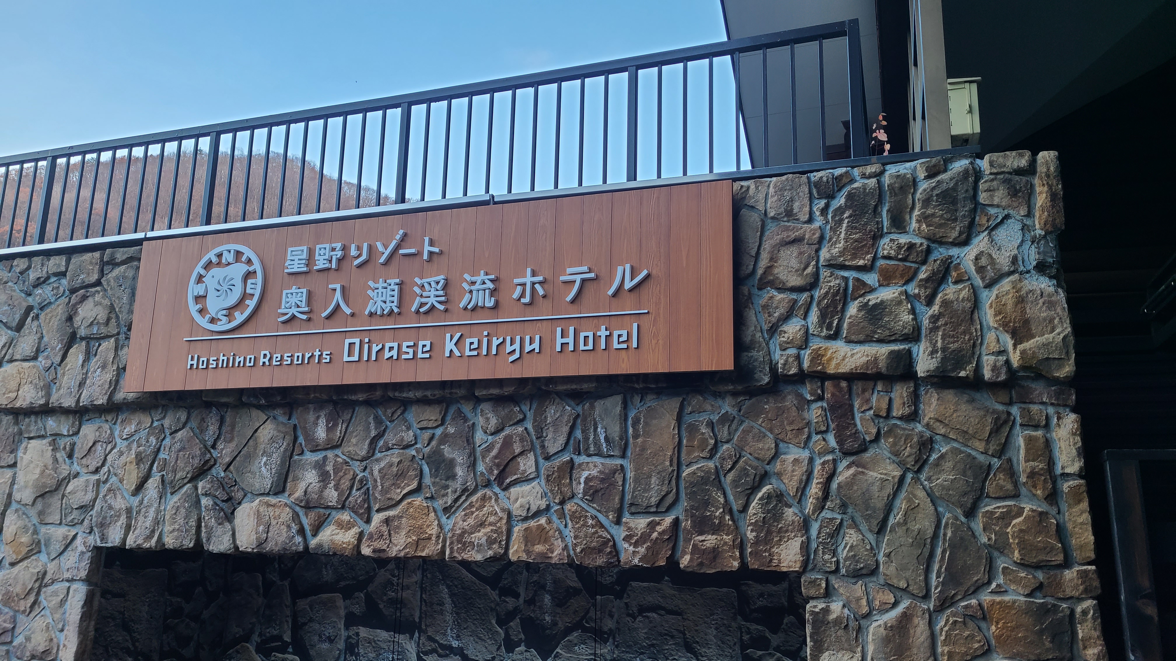 ҰŰϪƵһ A glance at the Oirase Keiryu Hotel
