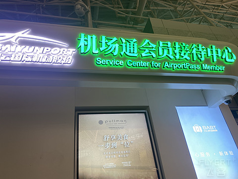 堪比VR，带你走进广州白云机场T1东航贵宾厅 大山白权益有点香